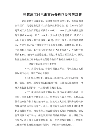 建筑施工时电击事故分析以及预防对策