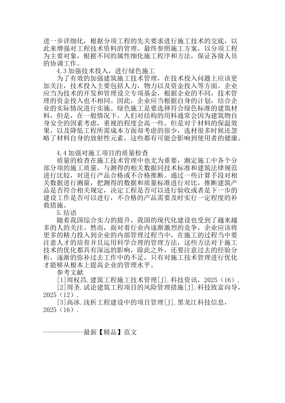建筑施工技术管理优化措施的探讨_第3页