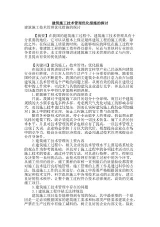 建筑施工技术管理优化措施的探讨