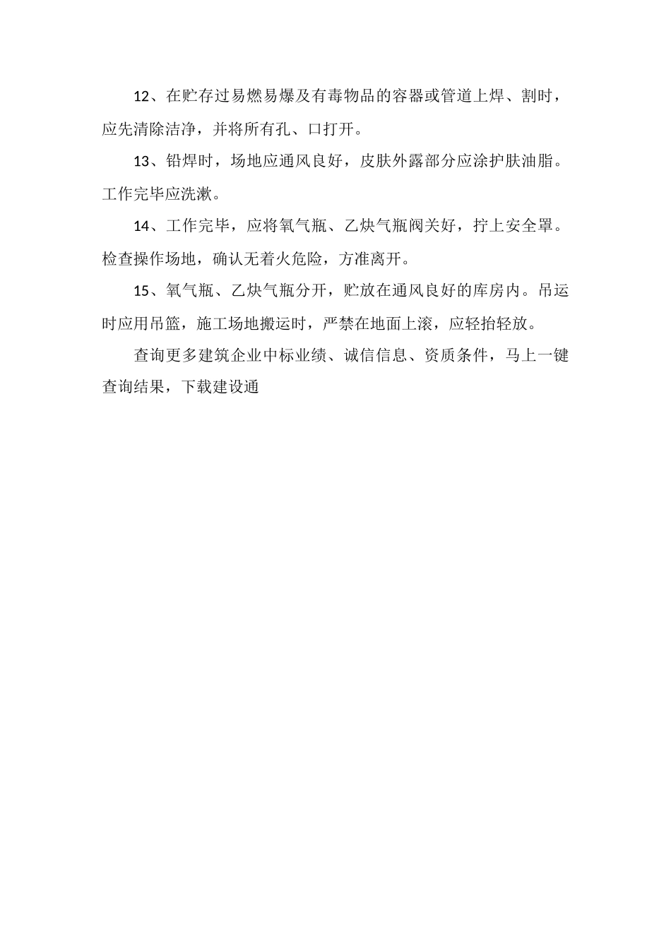 建筑施工气焊工安全操作的规程_第2页