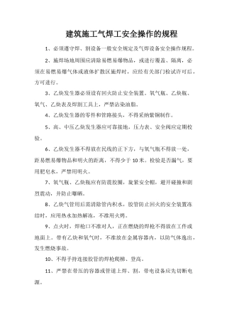 建筑施工气焊工安全操作的规程