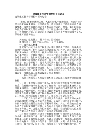 建筑施工技术管理控制要点研究