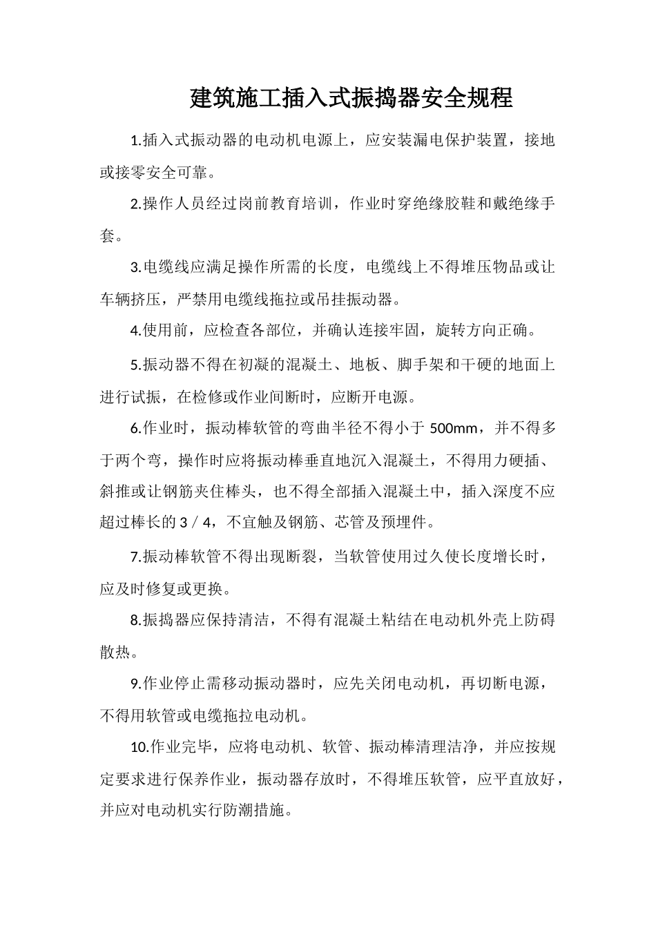 建筑施工插入式振捣器安全规程_第1页