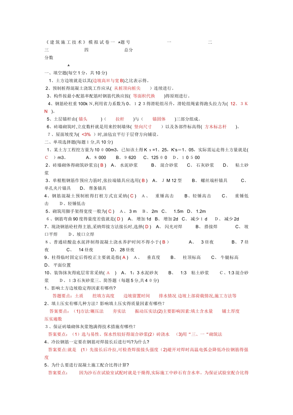建筑施工技术试卷与答案_第1页