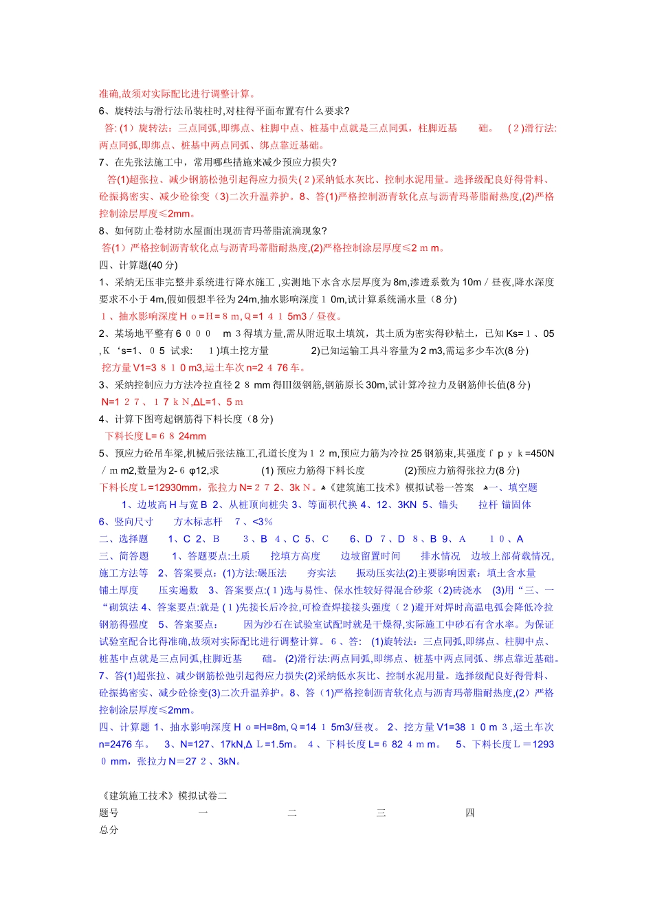 建筑施工技术试卷与答案_第2页