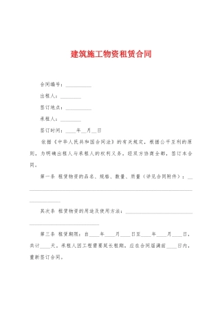 建筑施工物资租赁合同1