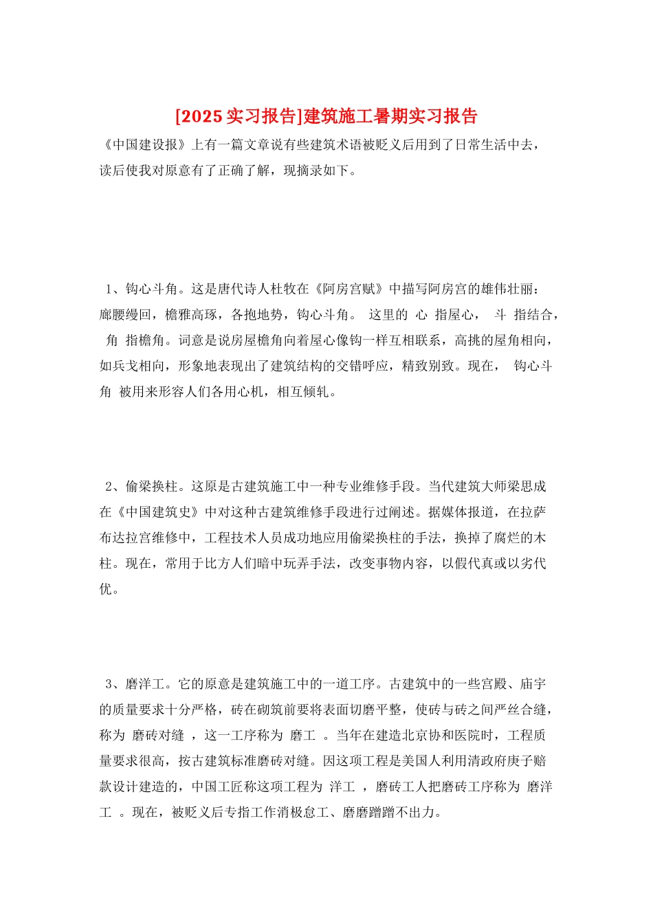 建筑施工暑期实习报告_第1页