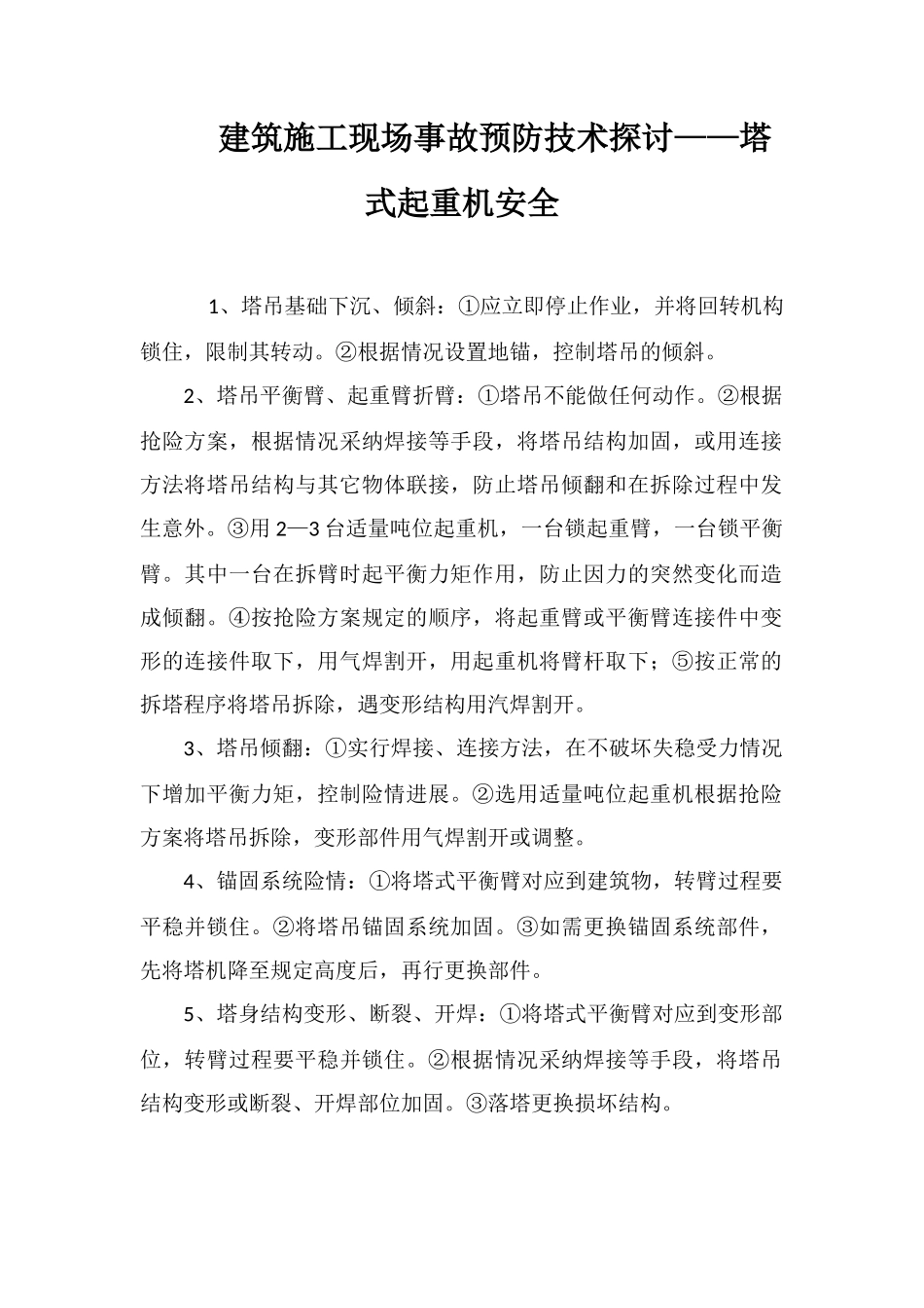 建筑施工现场事故预防技术探讨——塔式起重机安全_第1页