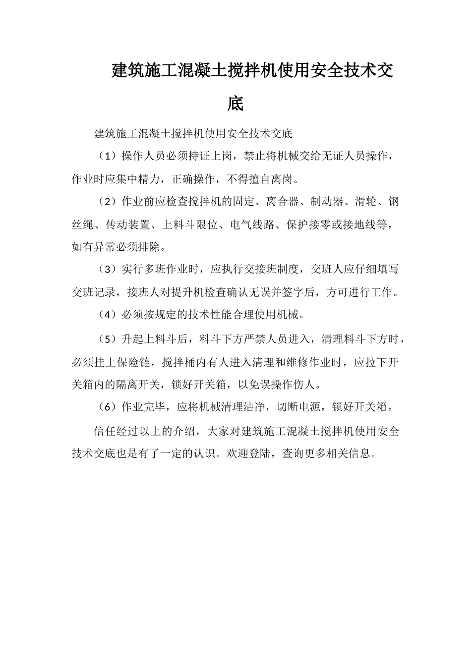 建筑施工混凝土搅拌机使用安全技术交底_第1页
