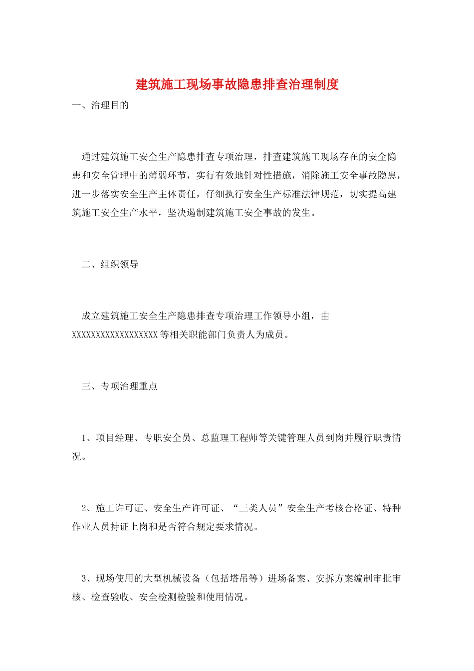 建筑施工现场事故隐患排查治理制度_第1页