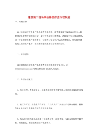 建筑施工现场事故隐患排查治理制度