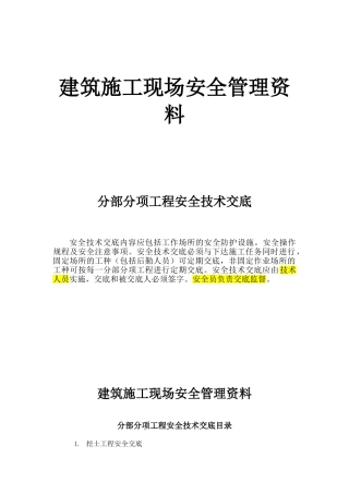 建筑施工现场安全管理资料