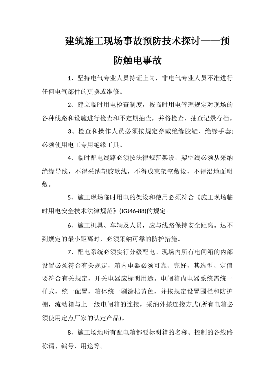 建筑施工现场事故预防技术探讨——预防触电事故_第1页