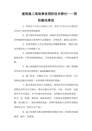 建筑施工现场事故预防技术探讨——预防触电事故