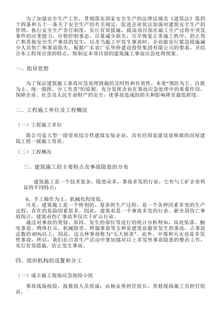 建筑施工现场安全事故应急救援预案-全部工程