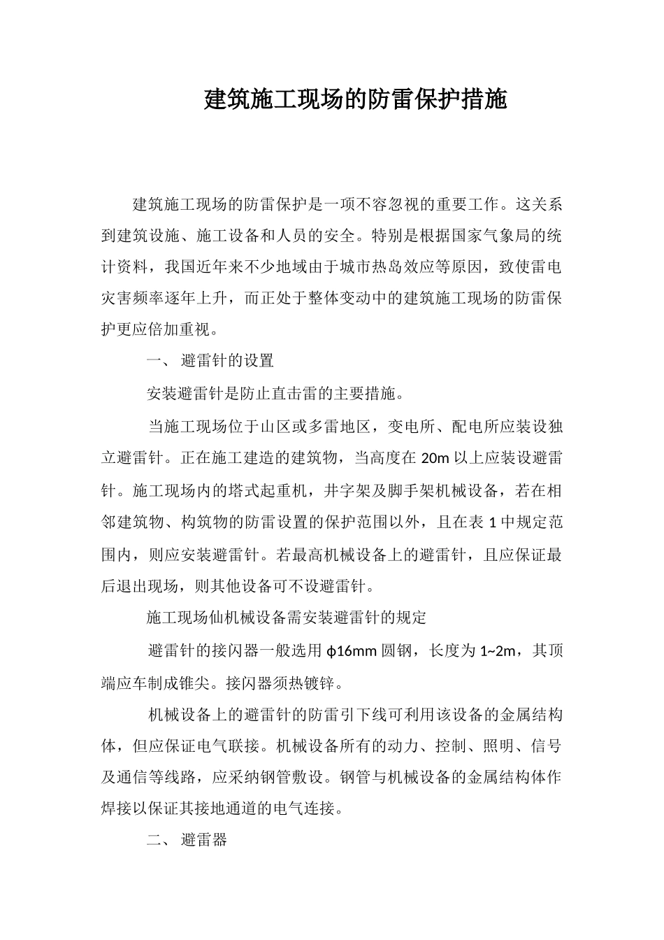 建筑施工现场的防雷保护措施_第1页