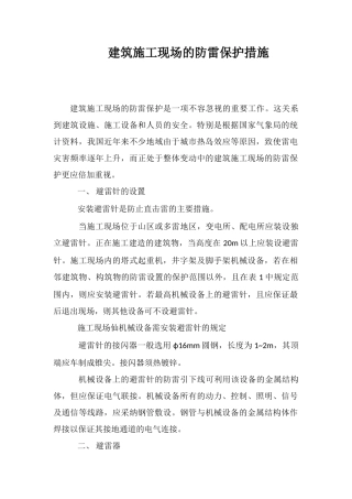 建筑施工现场的防雷保护措施