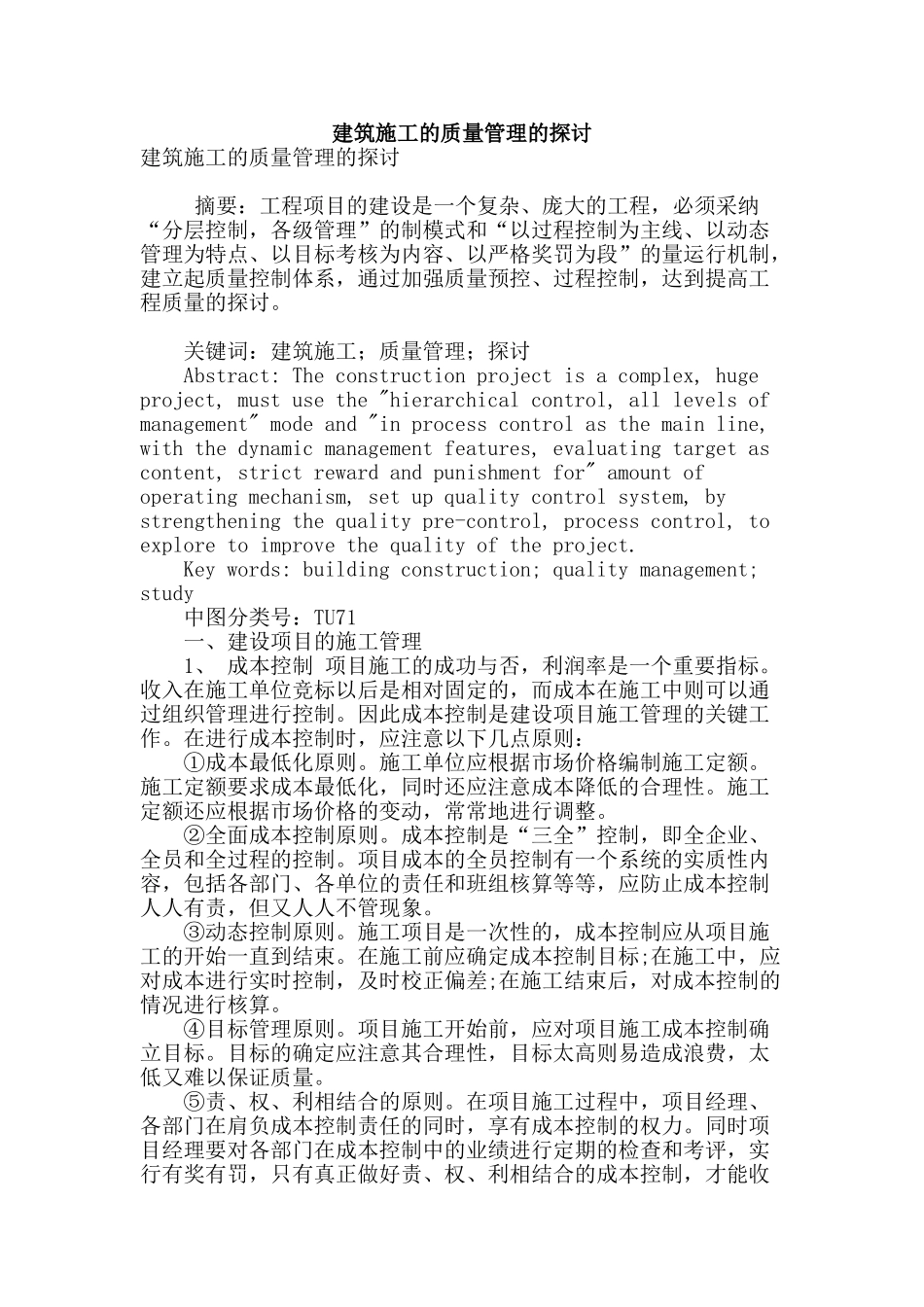 建筑施工的质量管理的探讨_第1页