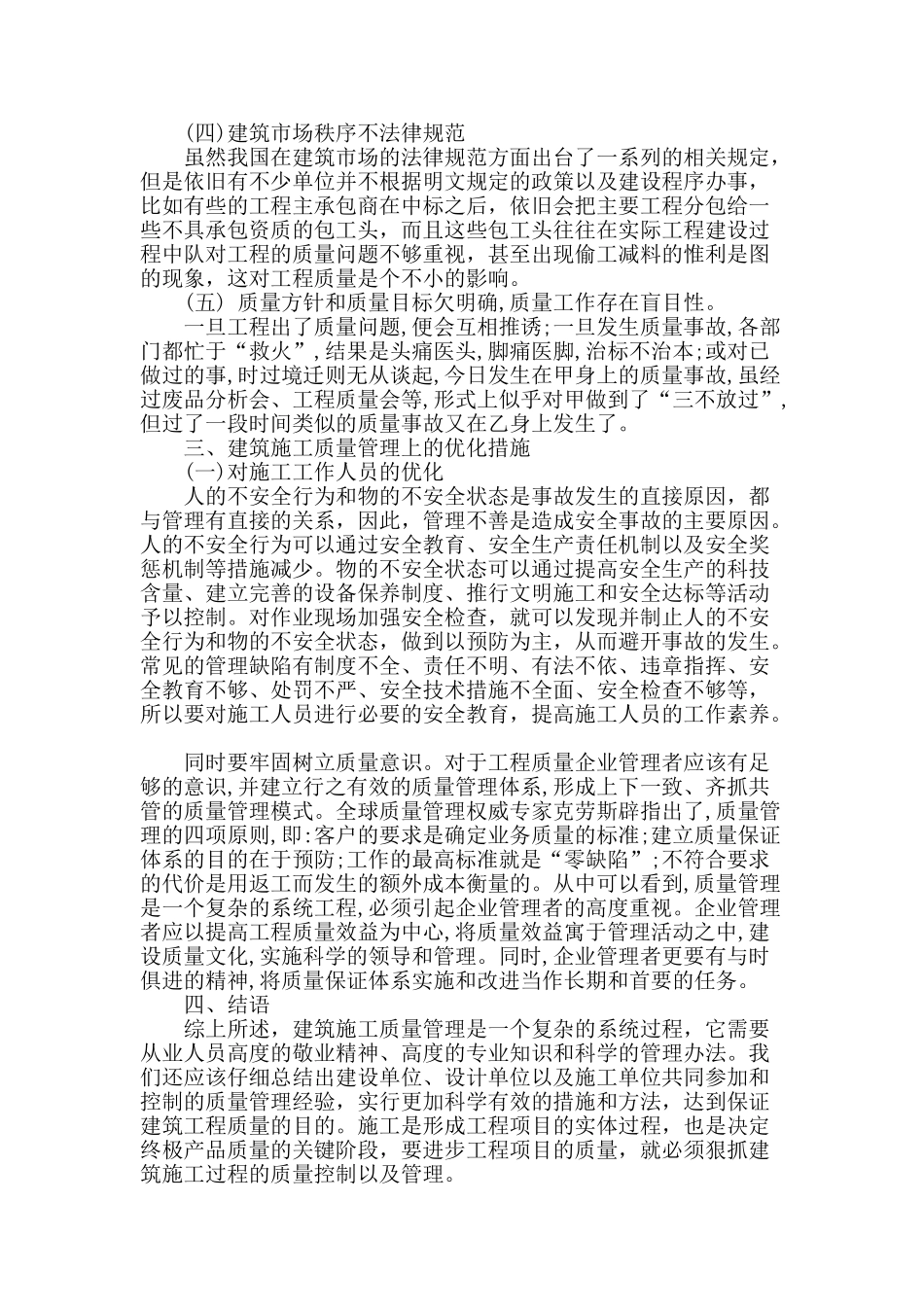 建筑施工的质量管理的探讨_第3页