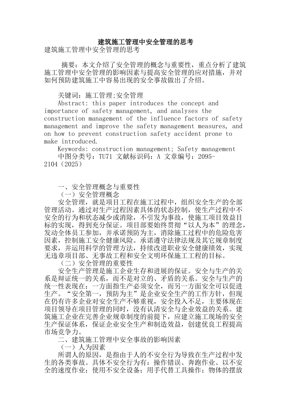 建筑施工管理中安全管理的思考_第1页