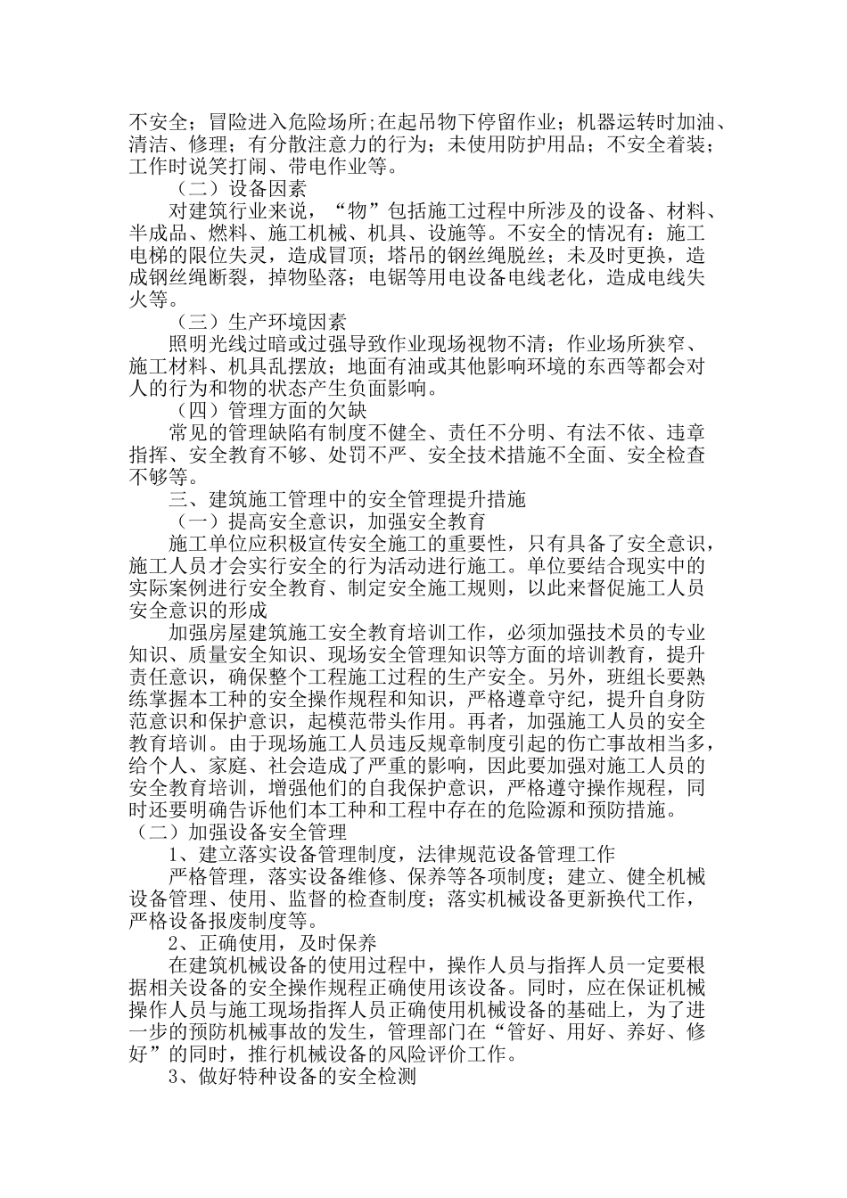 建筑施工管理中安全管理的思考_第2页