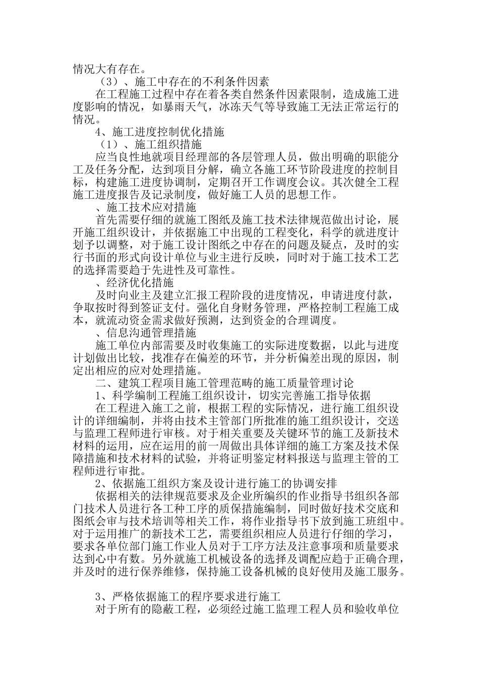 建筑施工管理与绿色建筑施工管理分析_第2页