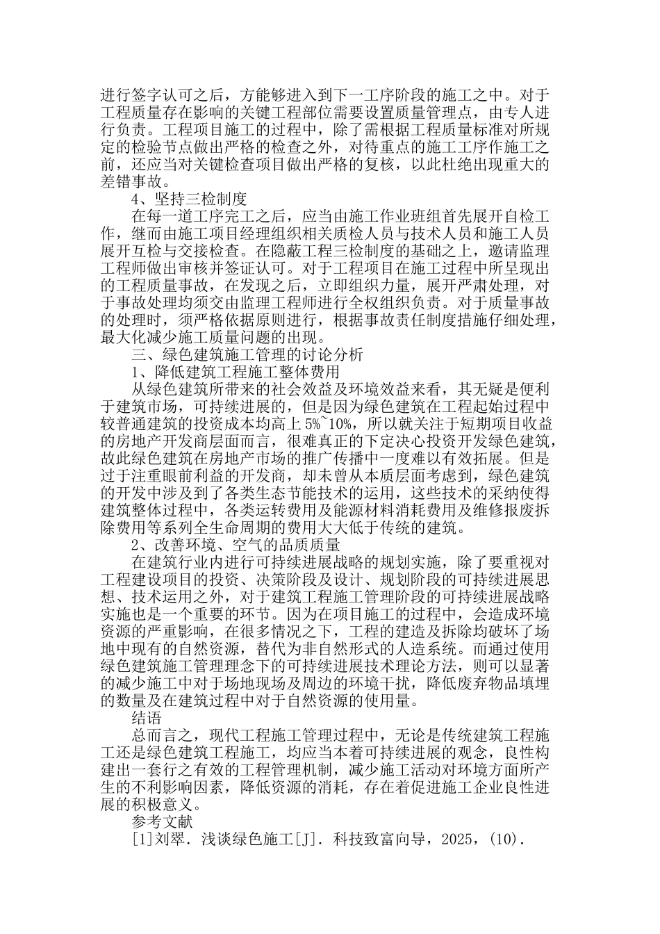 建筑施工管理与绿色建筑施工管理分析_第3页