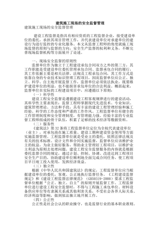 建筑施工现场的安全监督管理