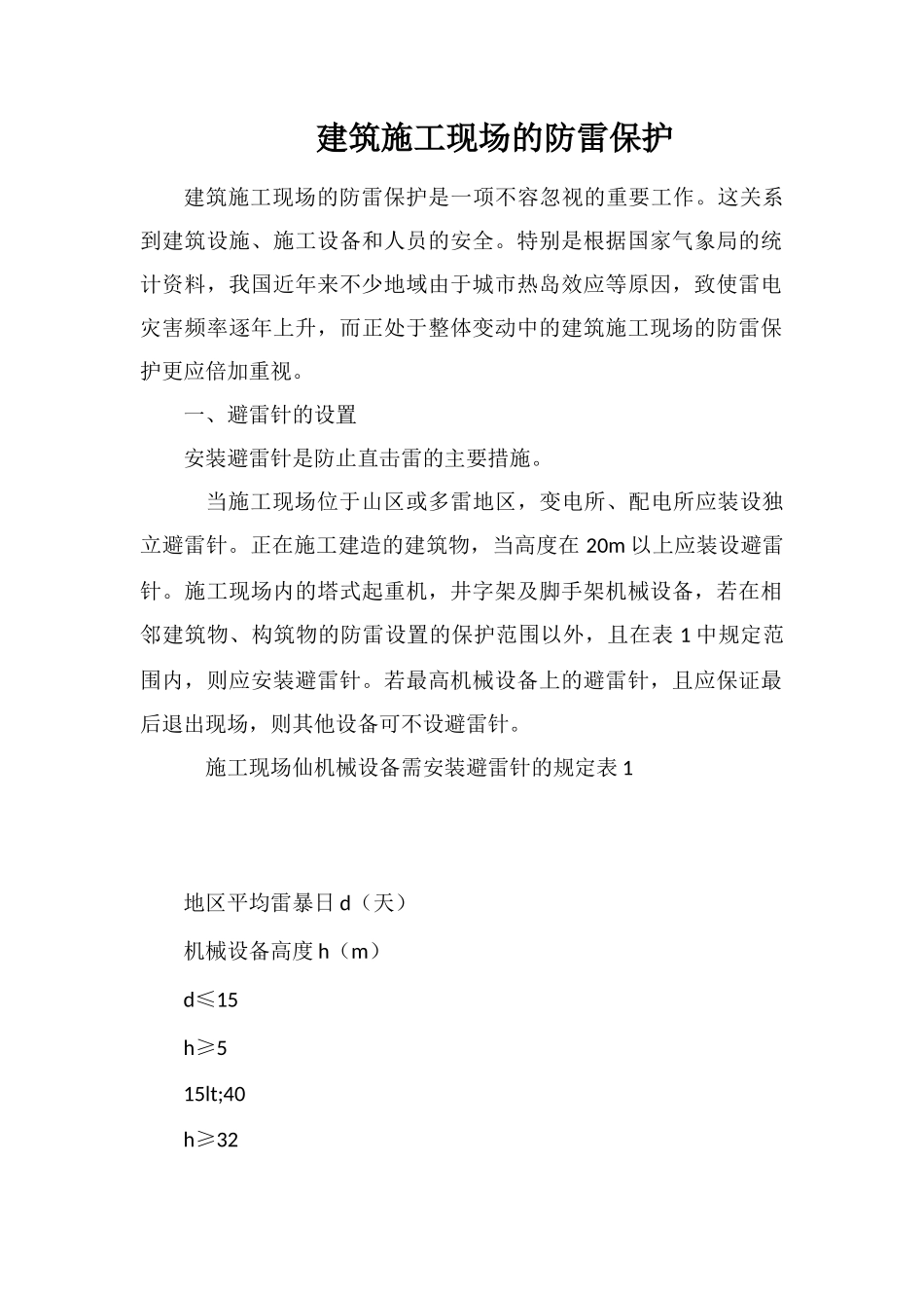 建筑施工现场的防雷保护_第1页