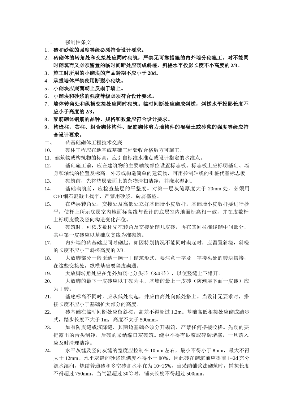 建筑施工砌体分项工程技术交底_第1页