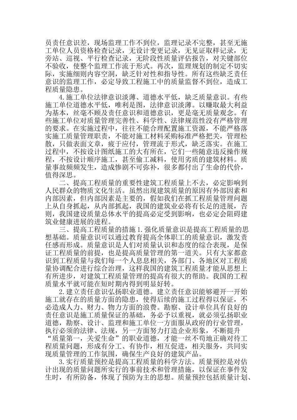 建筑施工管理中提高工程质量的重要性研究_第2页