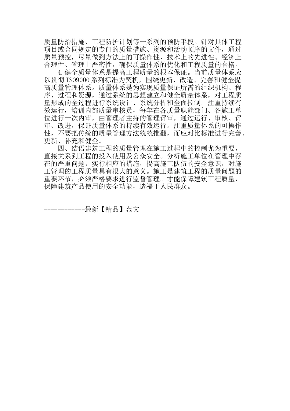 建筑施工管理中提高工程质量的重要性研究_第3页