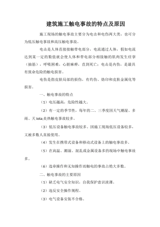 建筑施工触电事故的特点及原因