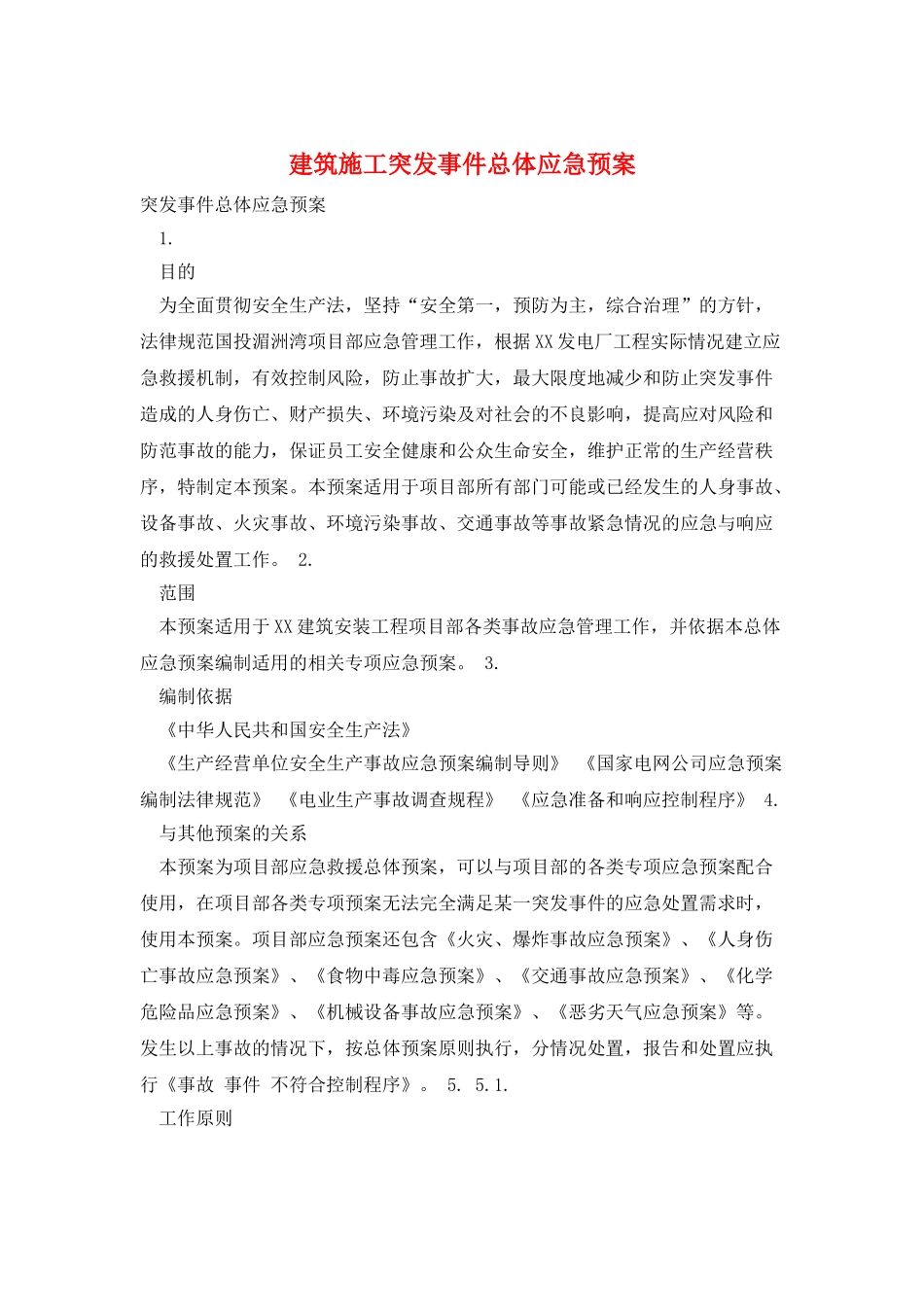 建筑施工突发事件总体应急预案_第1页