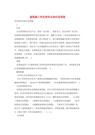 建筑施工突发事件总体应急预案