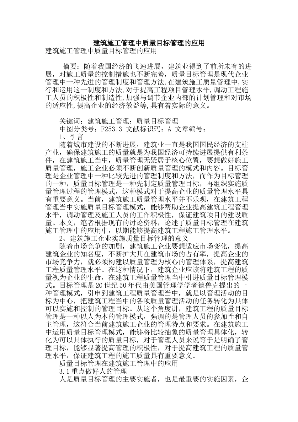 建筑施工管理中质量目标管理的应用_第1页