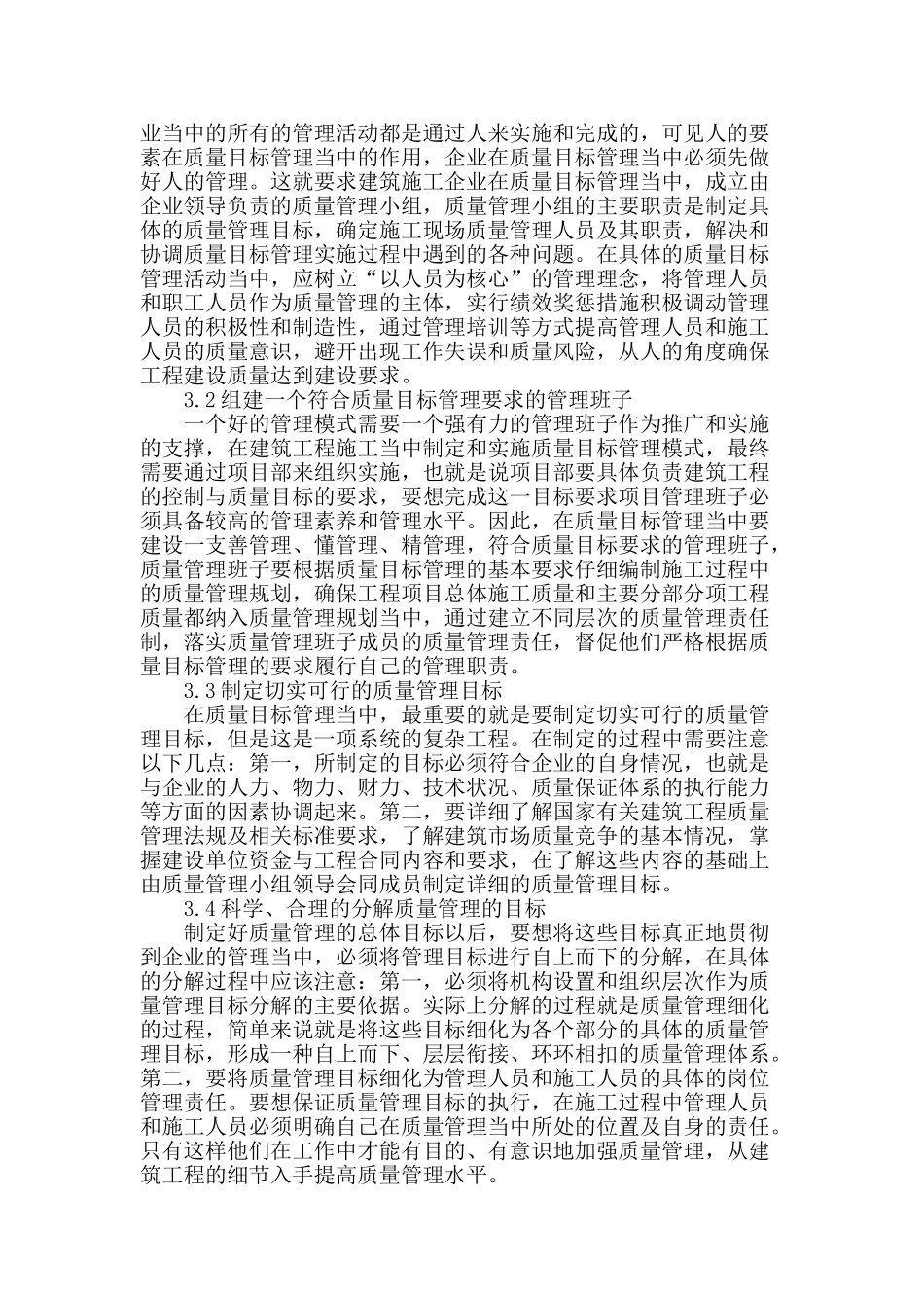 建筑施工管理中质量目标管理的应用_第2页