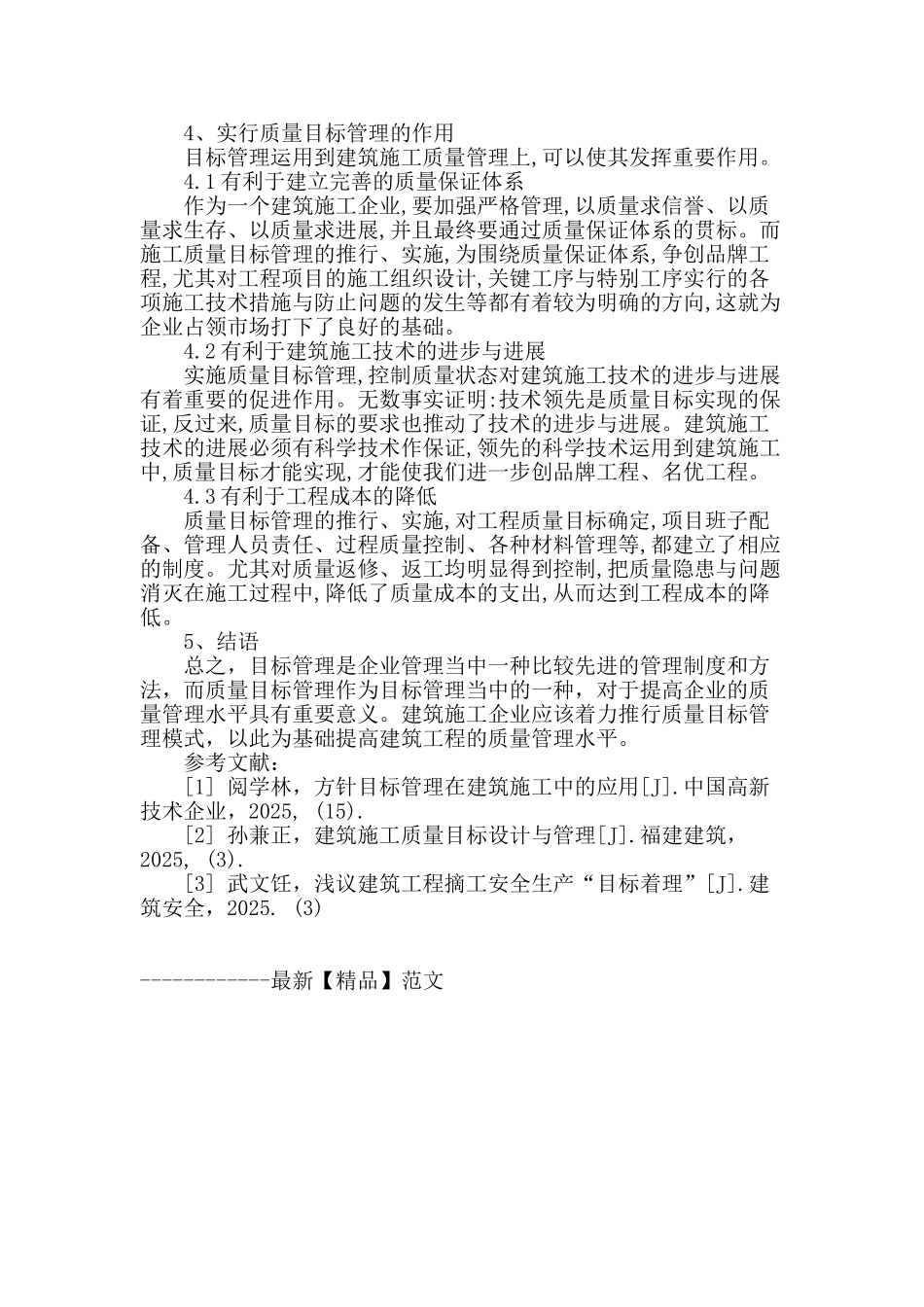 建筑施工管理中质量目标管理的应用_第3页