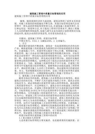 建筑施工管理中质量目标管理的应用