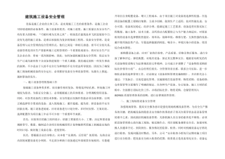 建筑施工设备安全管理