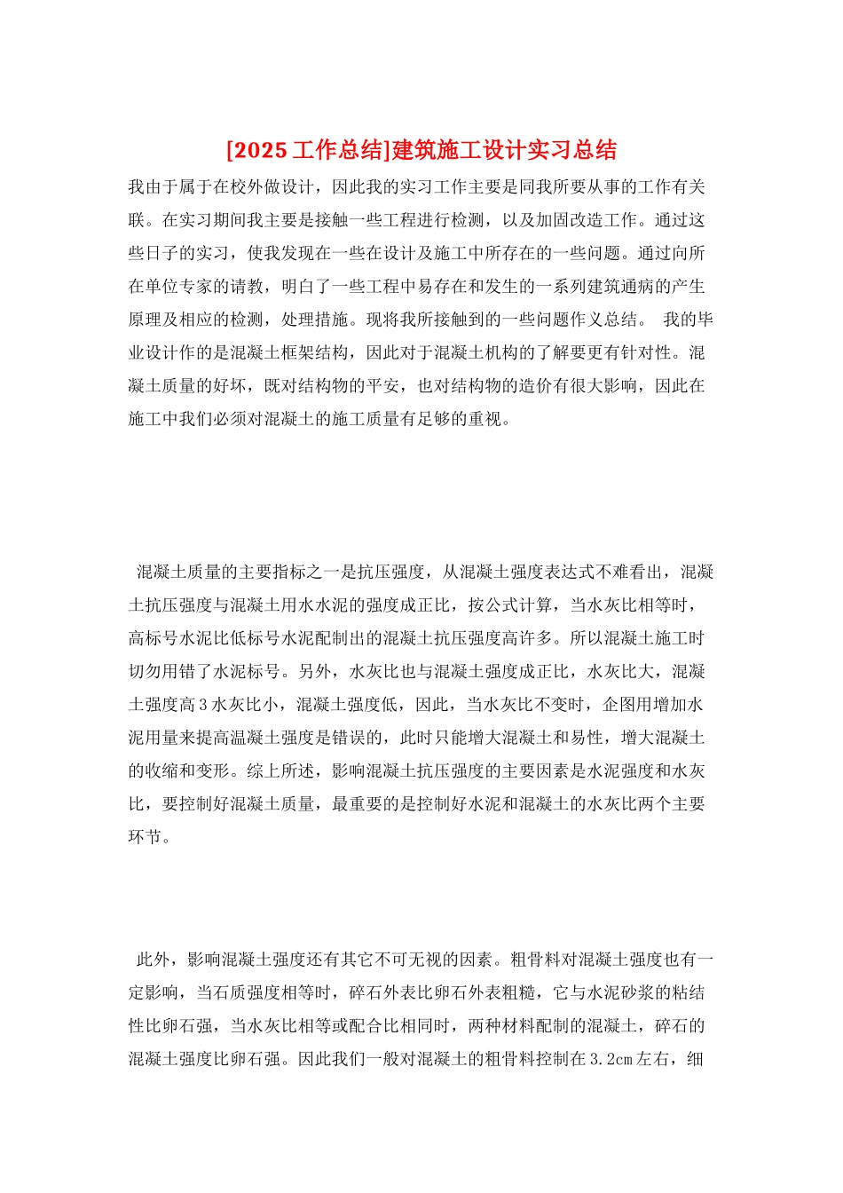 建筑施工设计实习总结_第1页