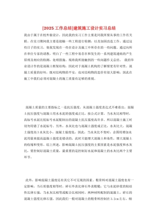 建筑施工设计实习总结