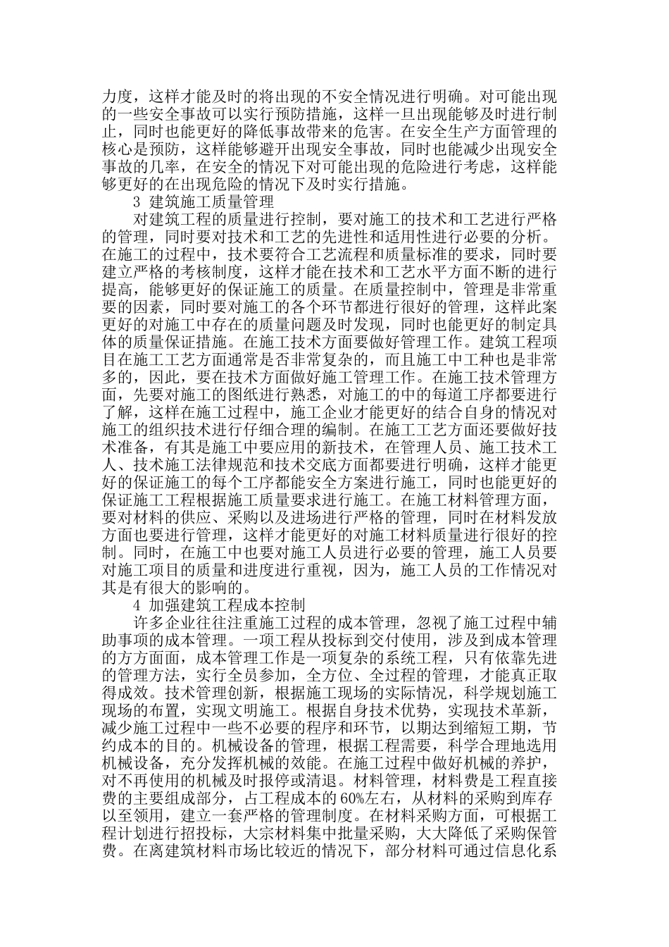 建筑施工管理探析_第2页