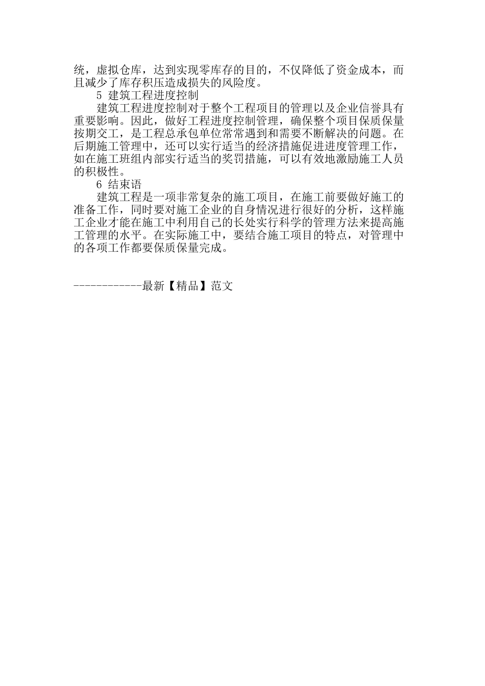 建筑施工管理探析_第3页