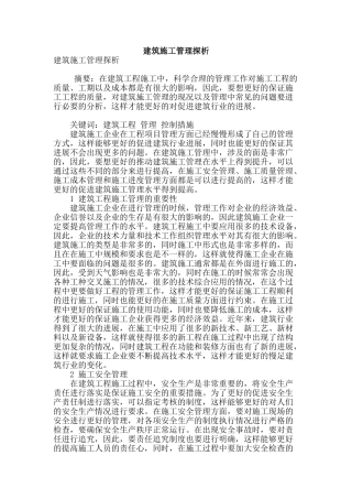 建筑施工管理探析