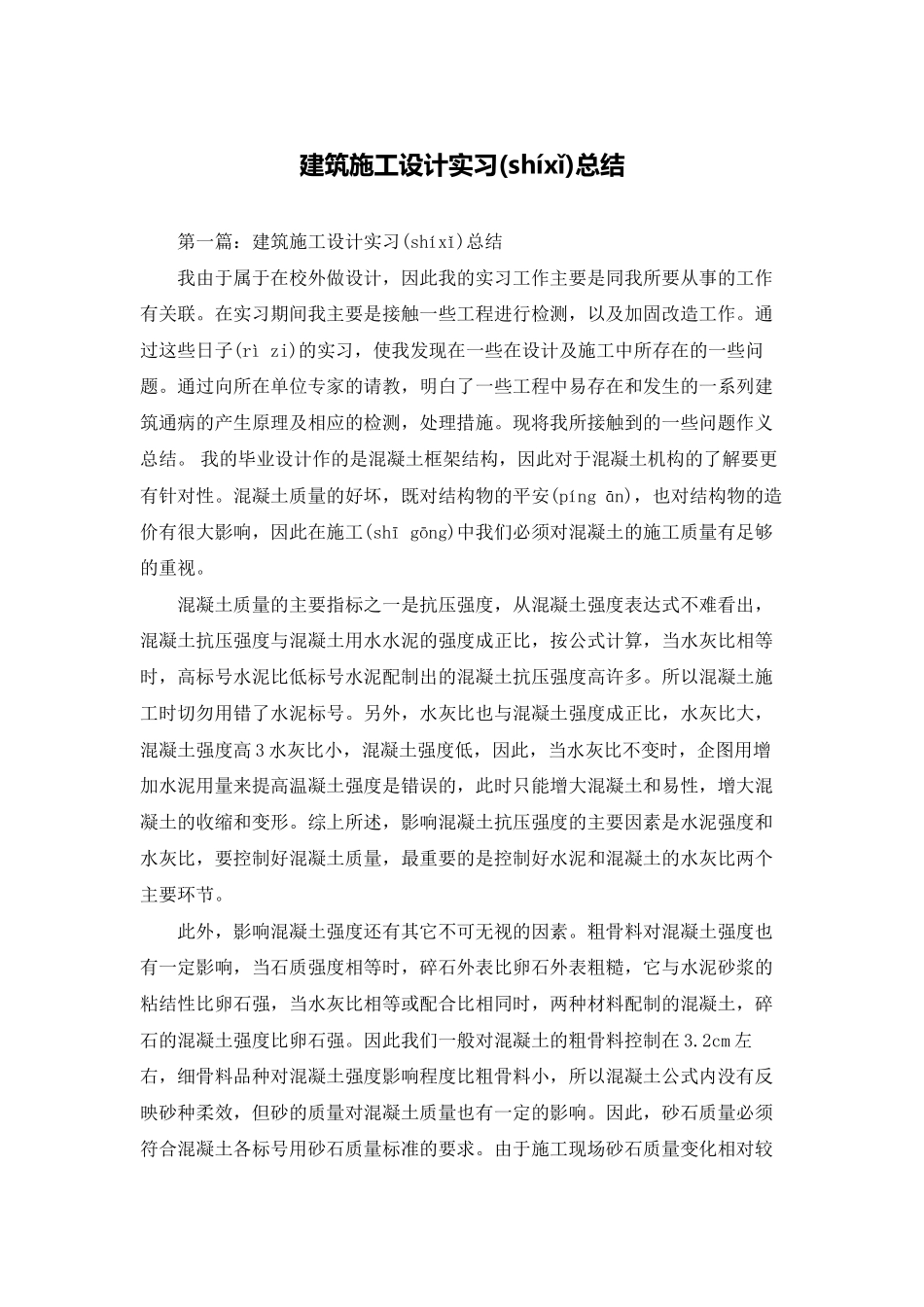 建筑施工设计实习总结_第1页