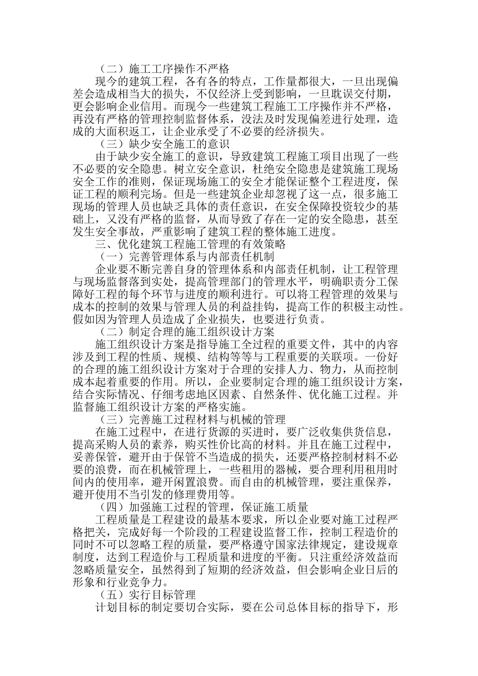 建筑施工管理的探究_第2页