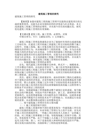 建筑施工管理的探究