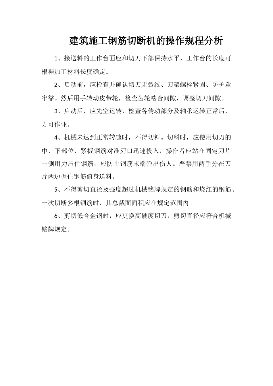 建筑施工钢筋切断机的操作规程分析_第1页