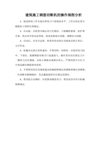 建筑施工钢筋切断机的操作规程分析